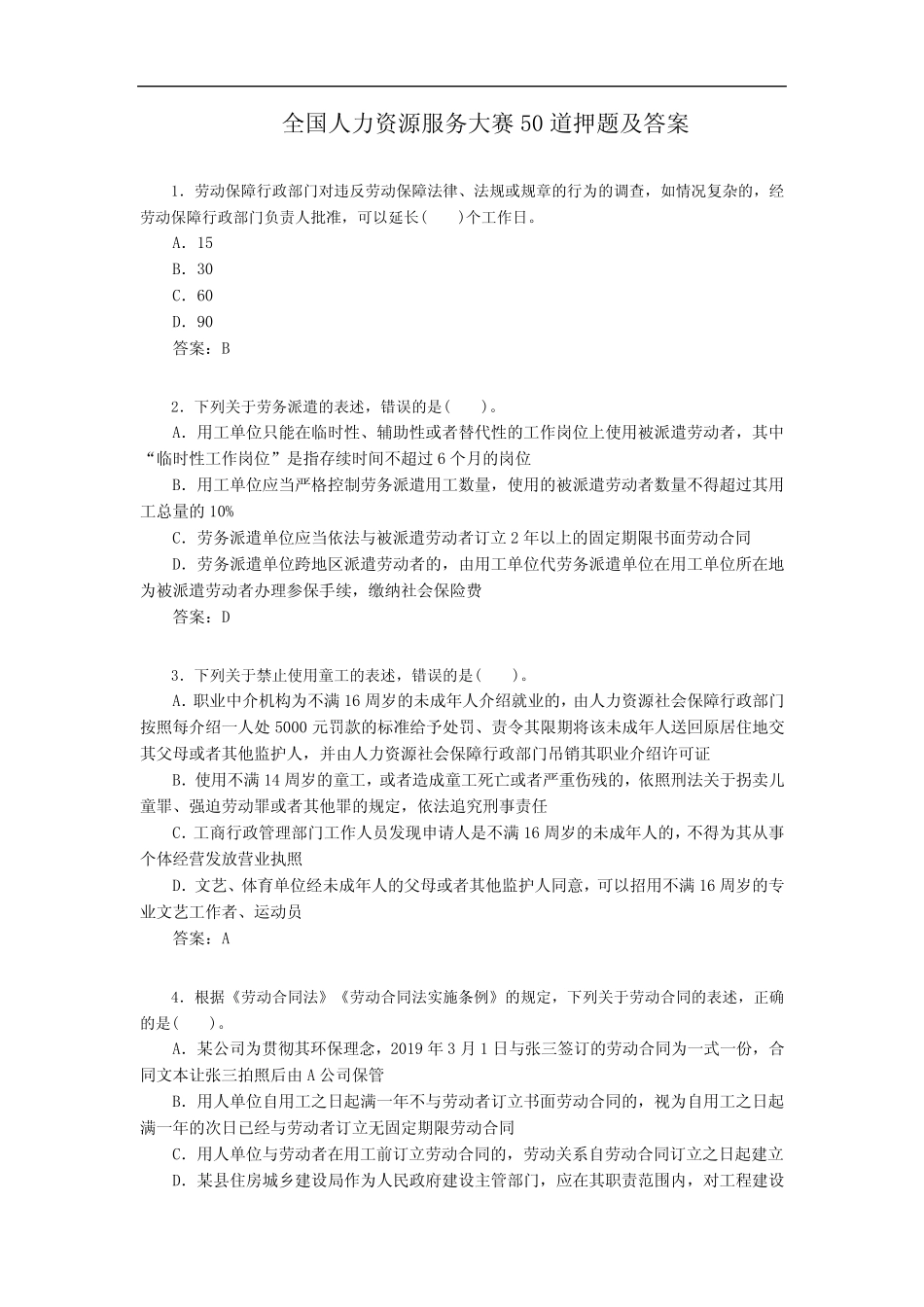 全国人力资源服务大赛50道押题及答案 _第1页