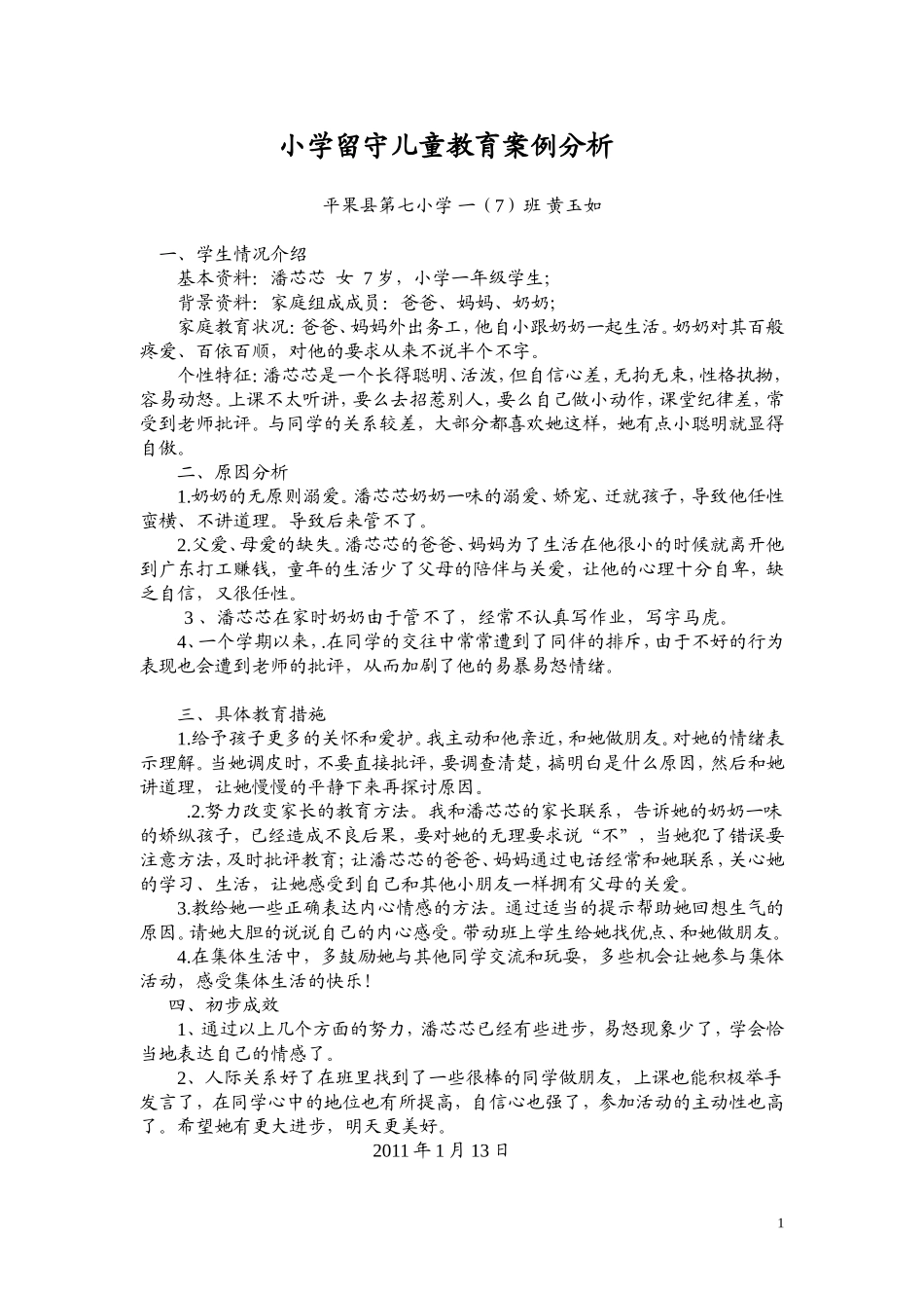 小学留守儿童教育案例分析_第1页