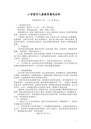 小学留守儿童教育案例分析