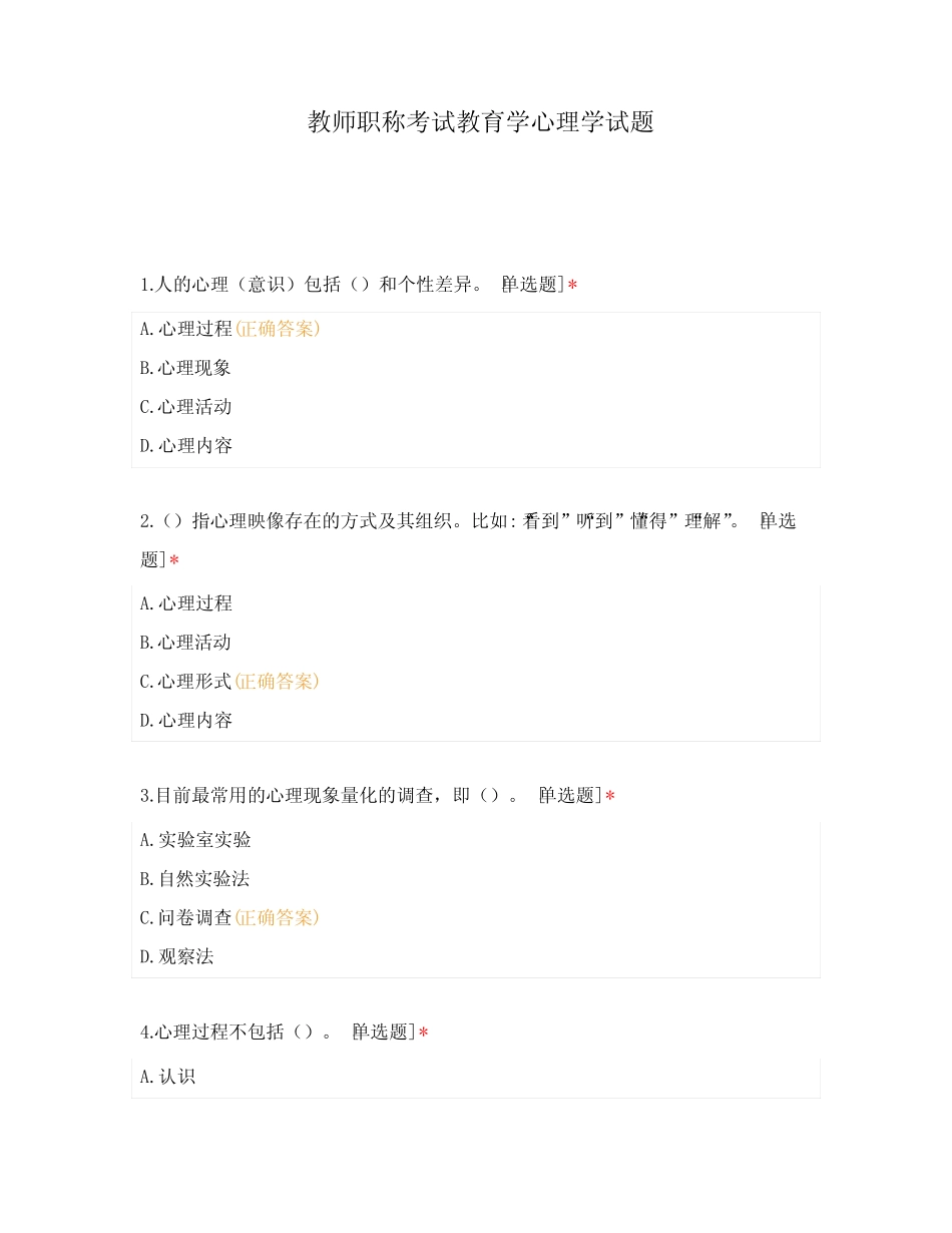 教师职称考试教育学心理学试题 _第1页