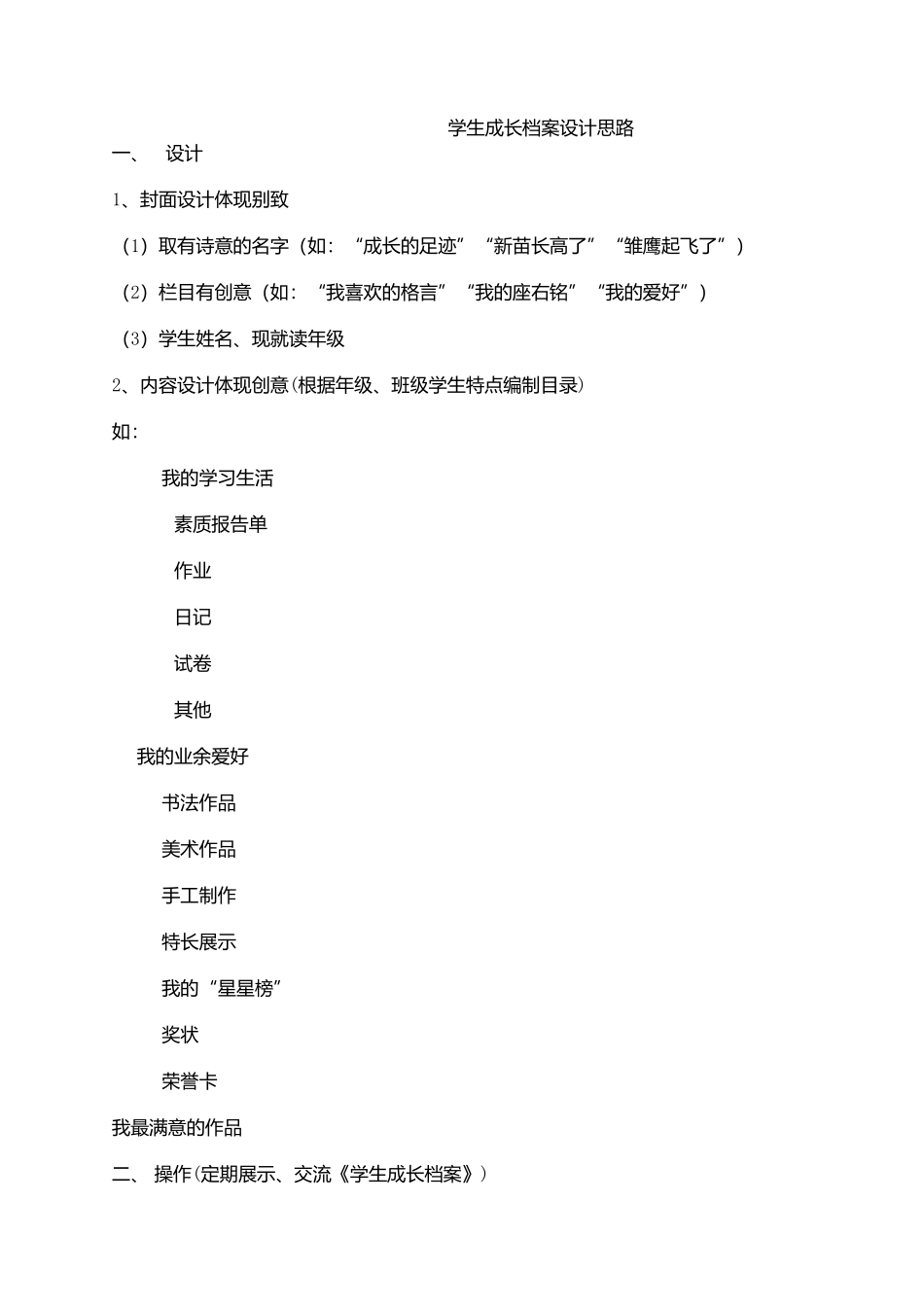 学生成长档案设计思路 (3)_第1页