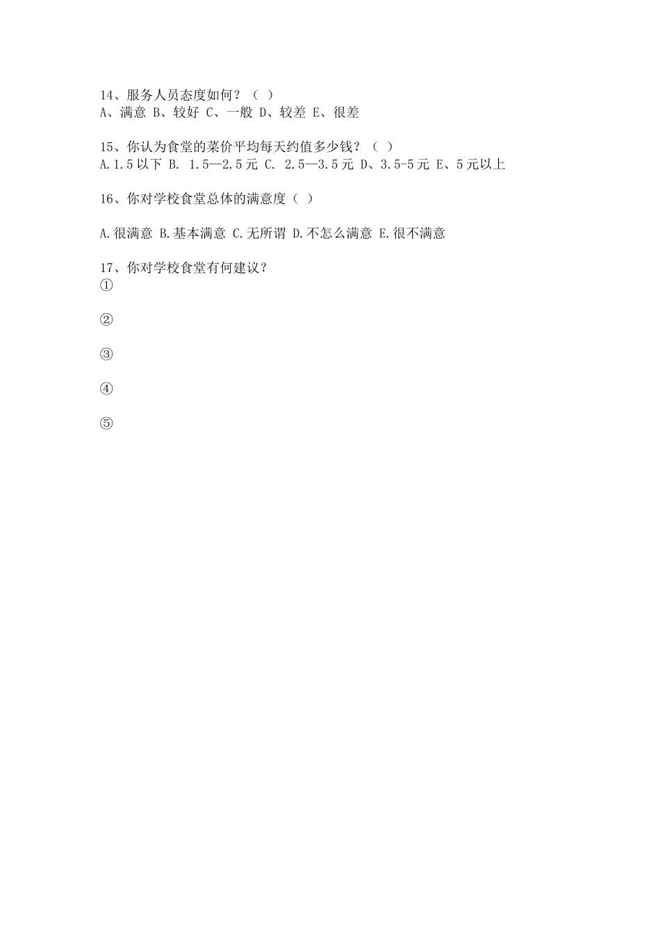 白庙河中学食堂满意度学生调查问卷_第2页