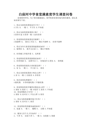 白庙河中学食堂满意度学生调查问卷