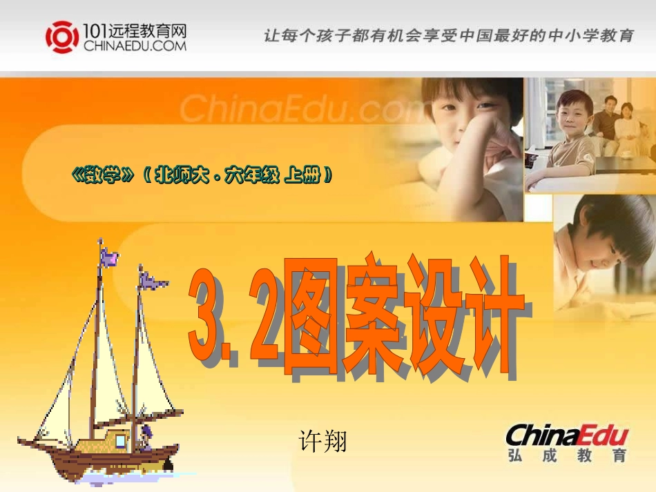北师大版小学六上3[1]2图案设计PPT课件1_第1页