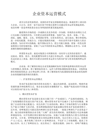 企业资本运营模式