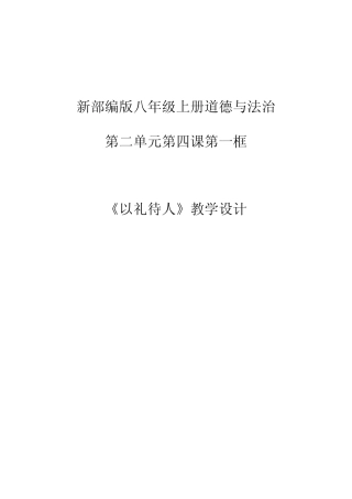 八年级道德与法治以礼待人优秀教案 