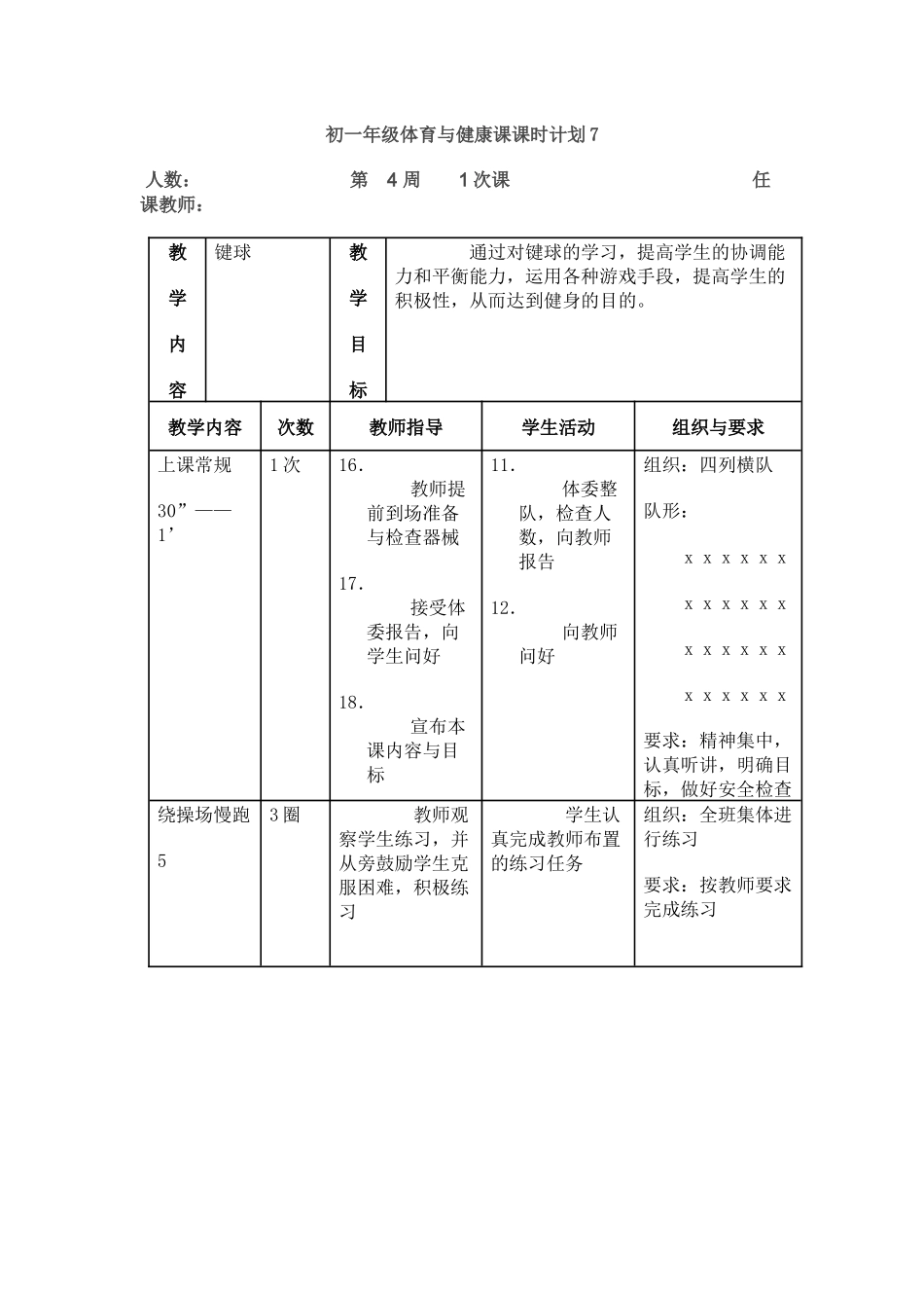 初一年级体育与健康课课时计划7_第1页