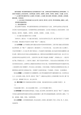 教学资源是一种为教师的教和幼儿的学提供的各个方面