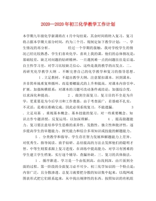 2020—2020年初三化学教学工作计划 