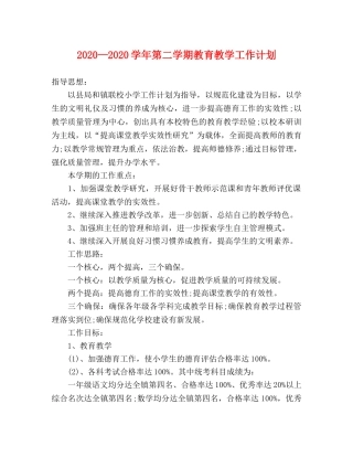 2020—2020学年第二学期教育教学工作计划 