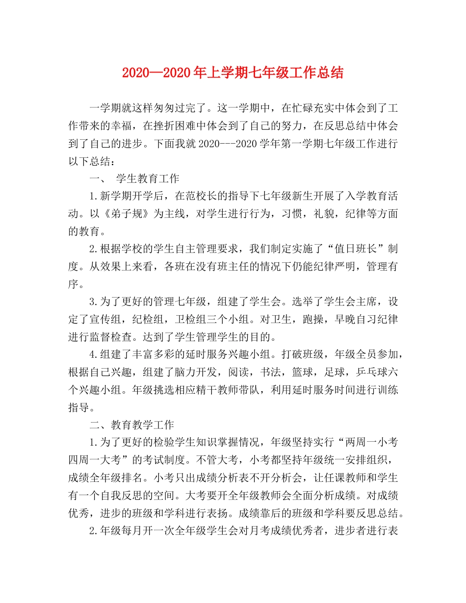 2020—2020年上学期七年级工作总结 _第1页