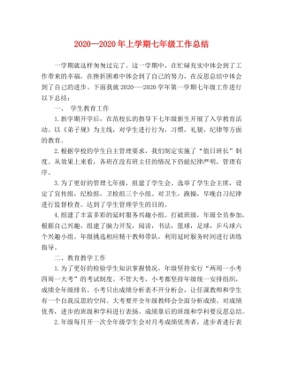 2020—2020年上学期七年级工作总结 