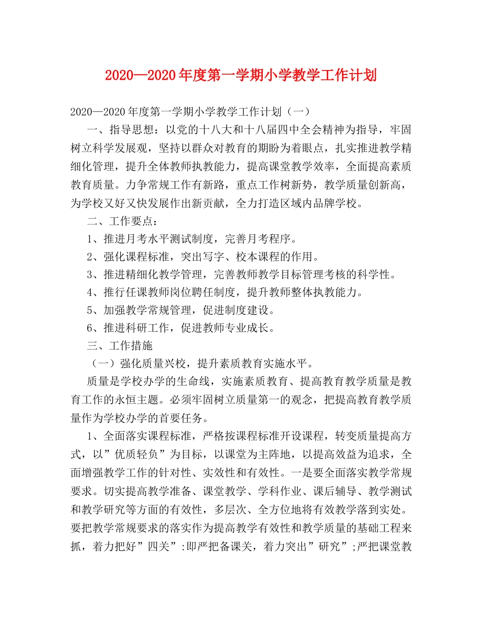 2020—2020年度第一学期小学教学工作计划 _第1页