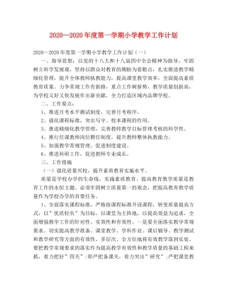 2020—2020年度第一学期小学教学工作计划 