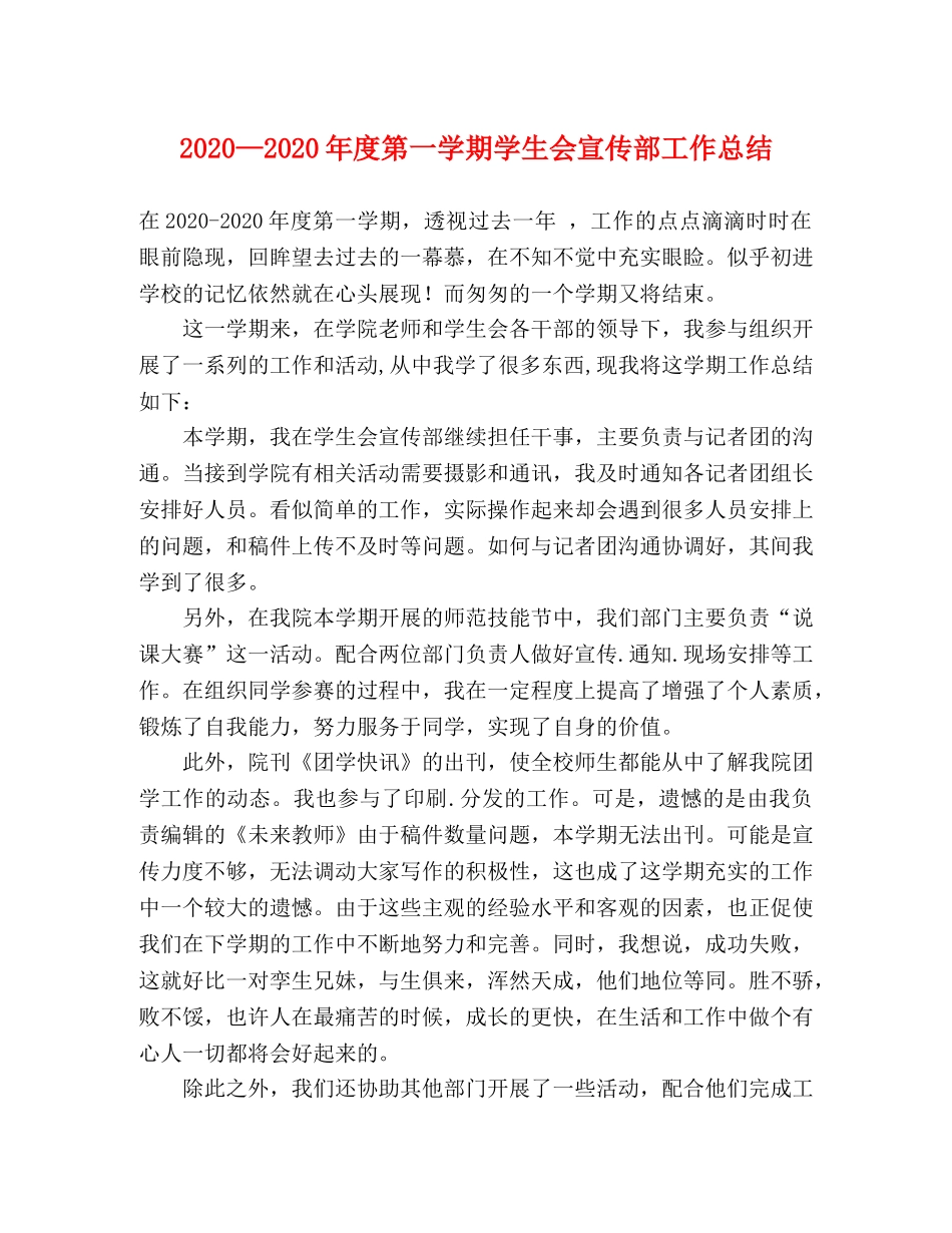 2020—2020年度第一学期学生会宣传部工作总结 _第1页