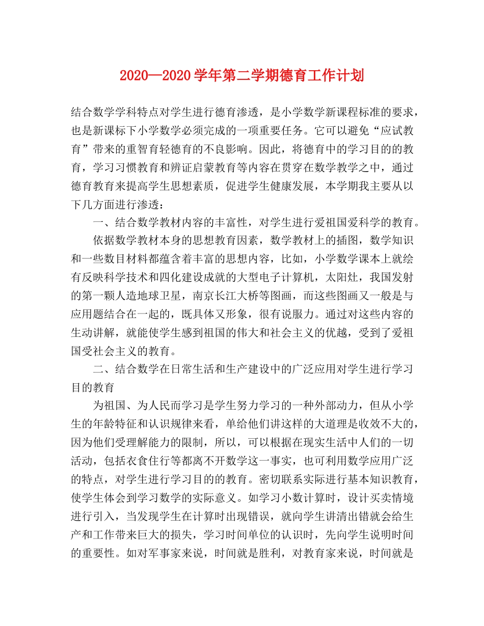 2020—2020学年第二学期德育工作计划 _第1页
