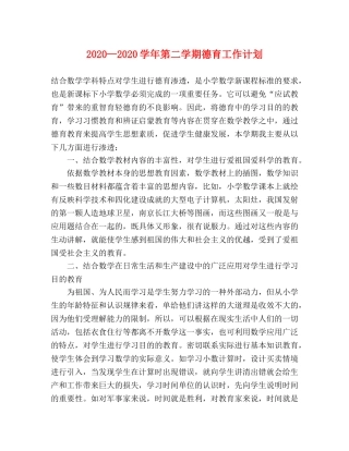 2020—2020学年第二学期德育工作计划 