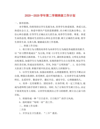 2020—2020学年第二学期班级工作计划 
