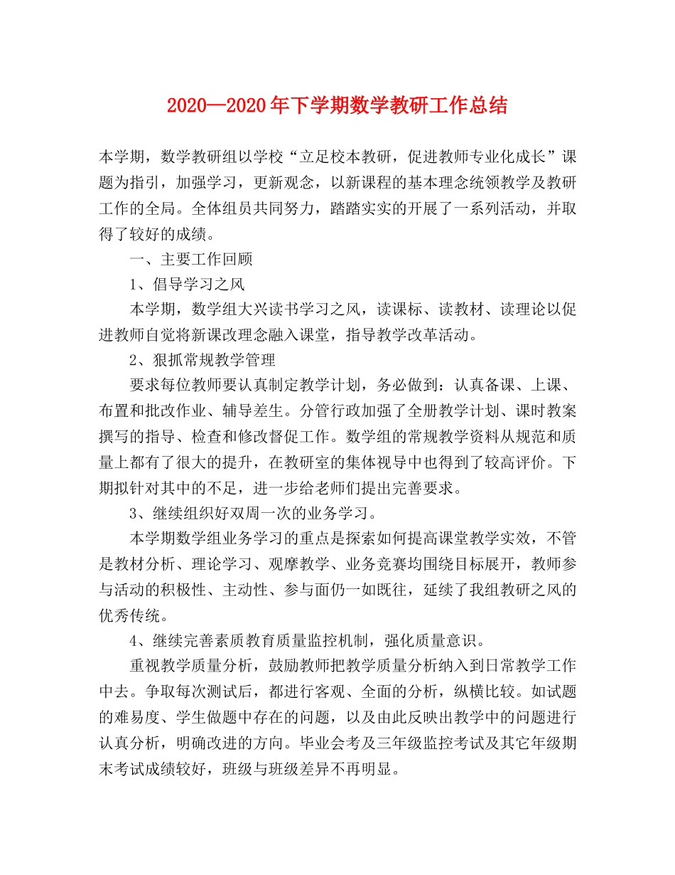 2020—2020年下学期数学教研工作总结 _第1页