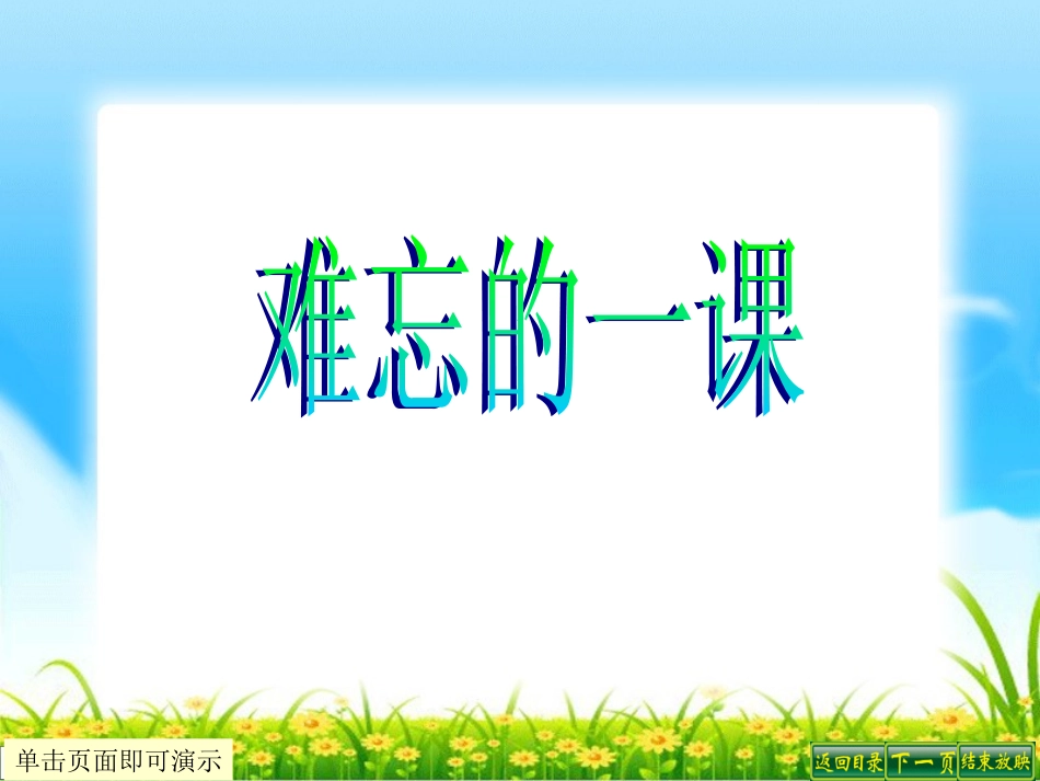 五上《难忘的一课》_第1页