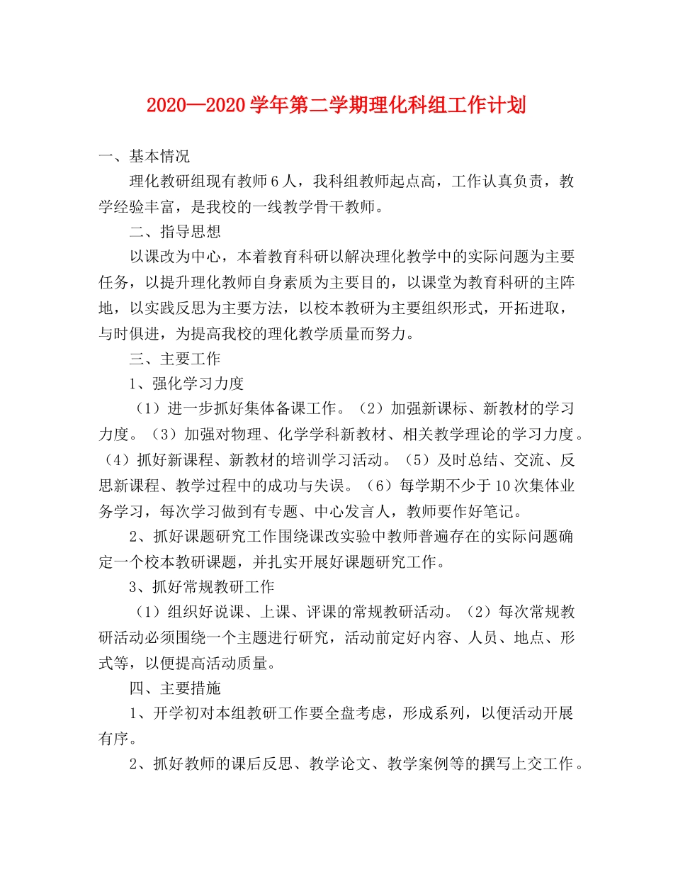 2020—2020学年第二学期理化科组工作计划 _第1页