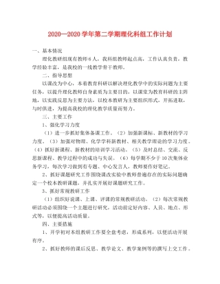 2020—2020学年第二学期理化科组工作计划 