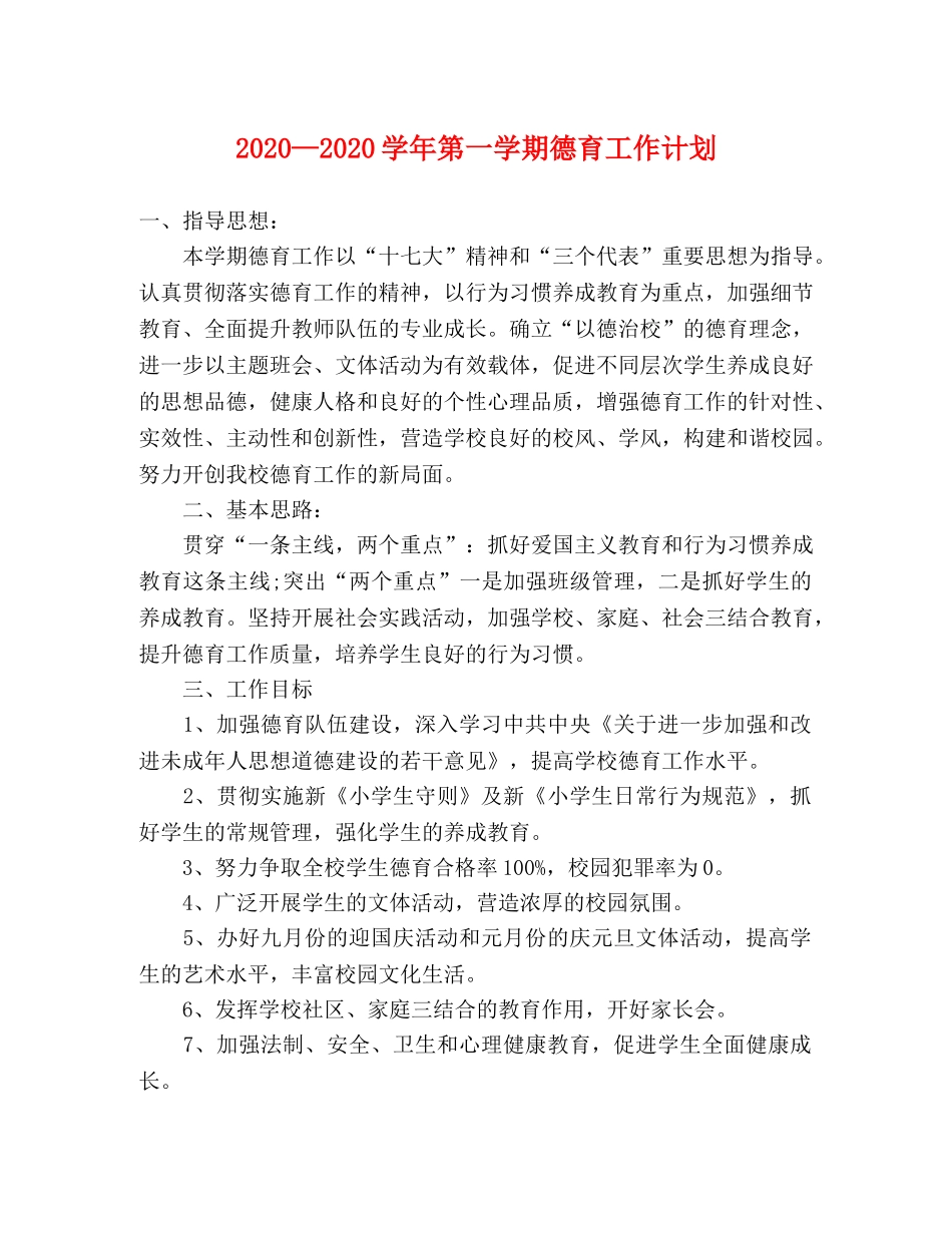 2020—2020学年第一学期德育工作计划 _第1页