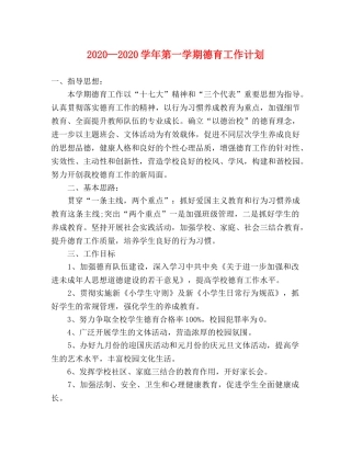 2020—2020学年第一学期德育工作计划 