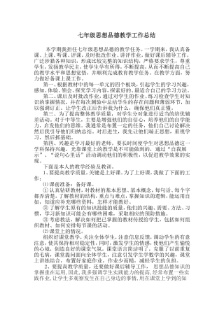 七年级下册思品教学总结