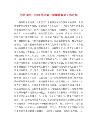 2020—2020学年第一学期德育处工作计划 