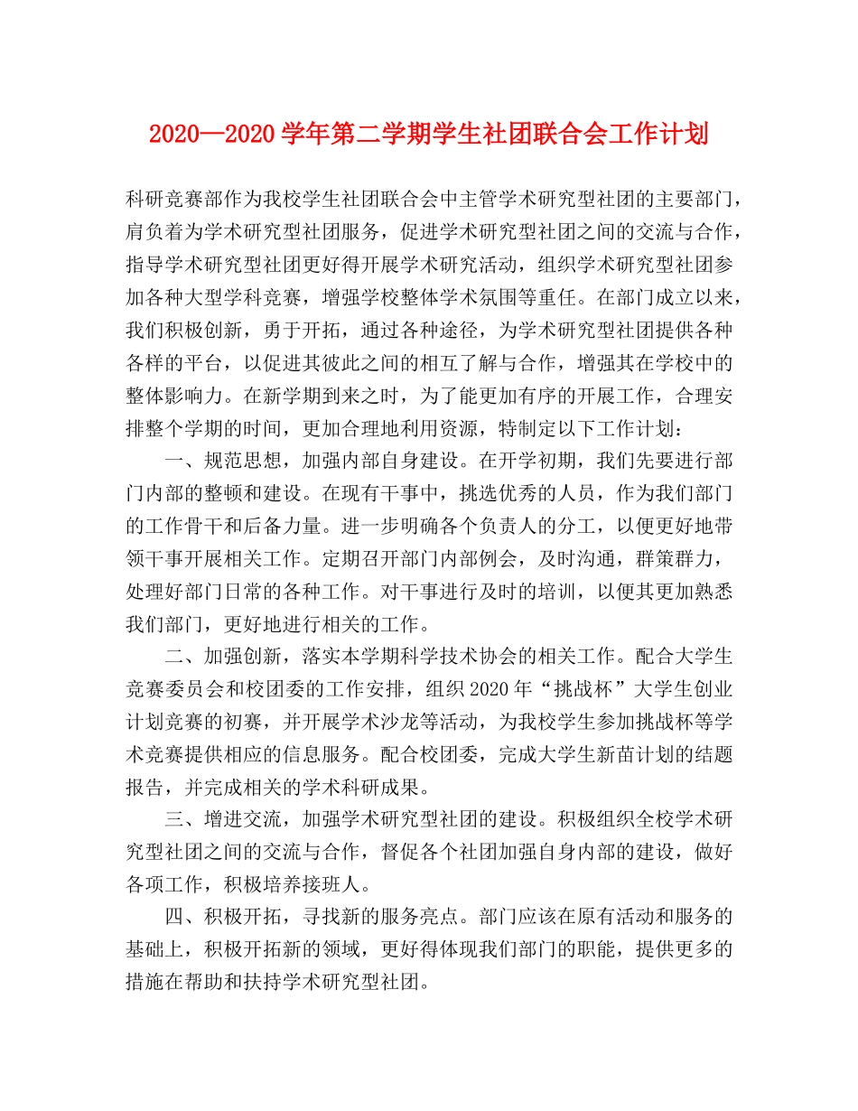 2020—2020学年第二学期学生社团联合会工作计划 _第1页