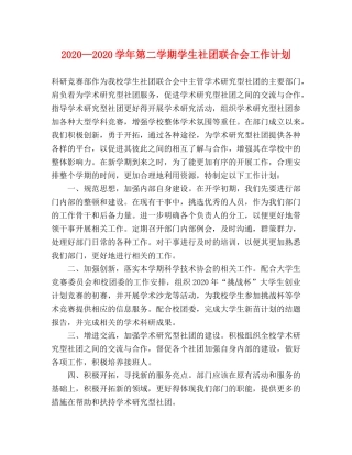 2020—2020学年第二学期学生社团联合会工作计划 