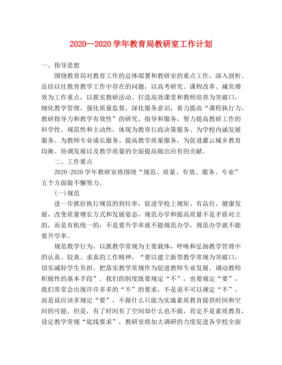 2020—2020学年教研室工作计划 _第1页