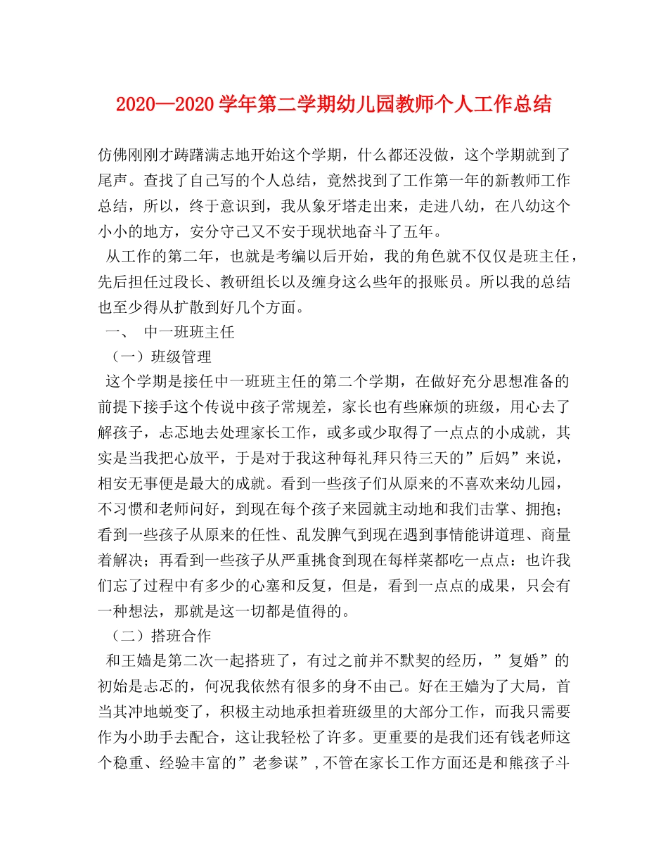2020—2020学年第二学期幼儿园教师个人工作总结 _第1页