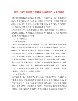 2020—2020学年第二学期幼儿园教师个人工作总结 