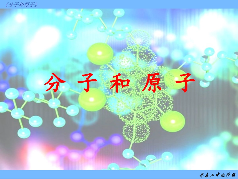 分子和原子 (2)_第1页