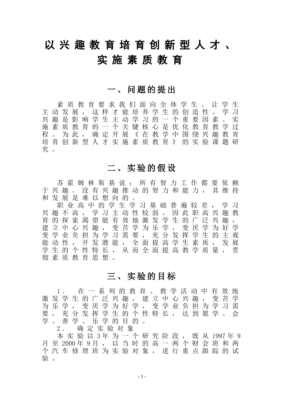 以兴趣教育培育创新型人才实施素质教育_第2页