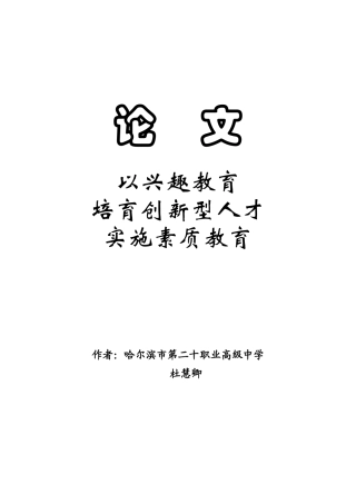 以兴趣教育培育创新型人才实施素质教育