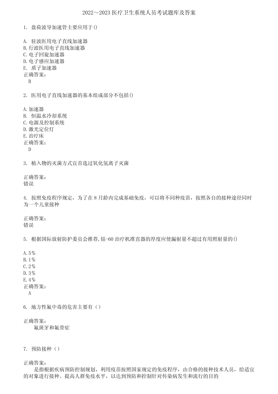 2022～2023医疗卫生系统人员考试题库及答案第798期 _第1页