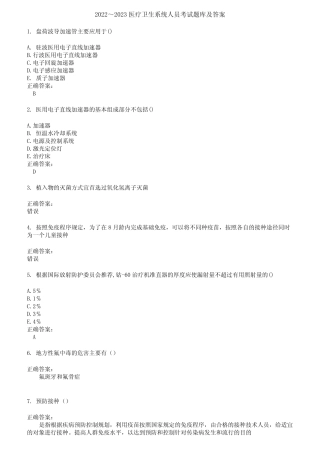 2022～2023医疗卫生系统人员考试题库及答案第798期 