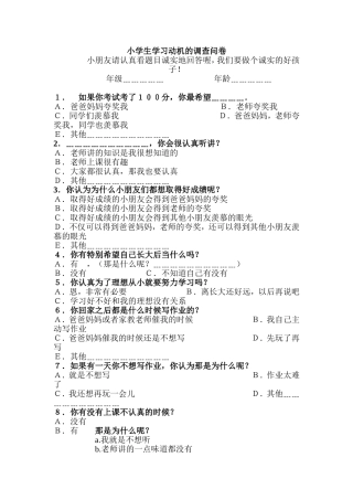 小学生学习动机的调查问卷