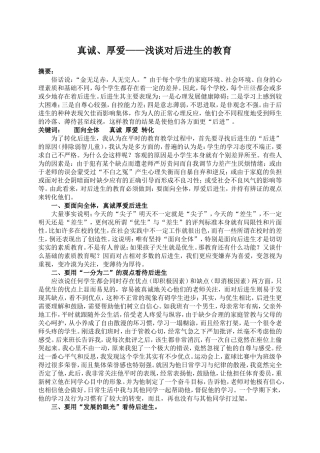 真诚、厚爱——浅谈对后进生的教育1