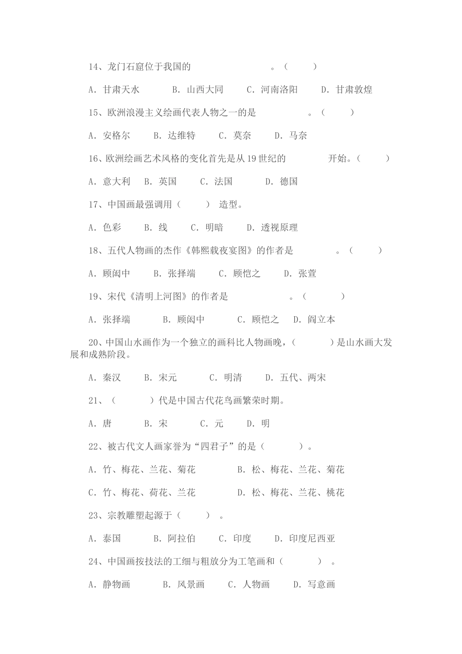 高一美术鉴赏第二学期期末试题_第2页