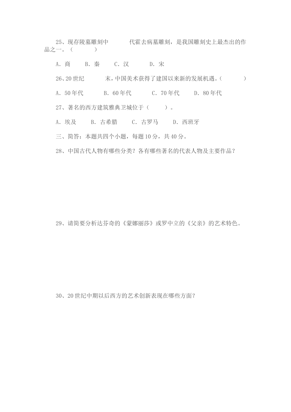 高一美术鉴赏第二学期期末试题_第3页