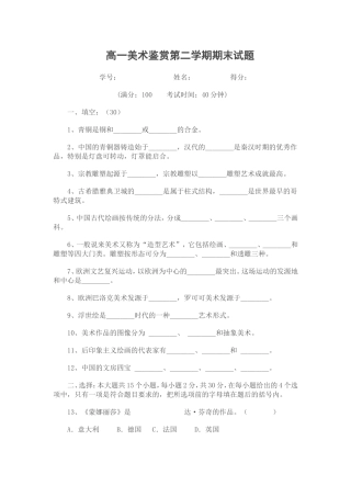 高一美术鉴赏第二学期期末试题