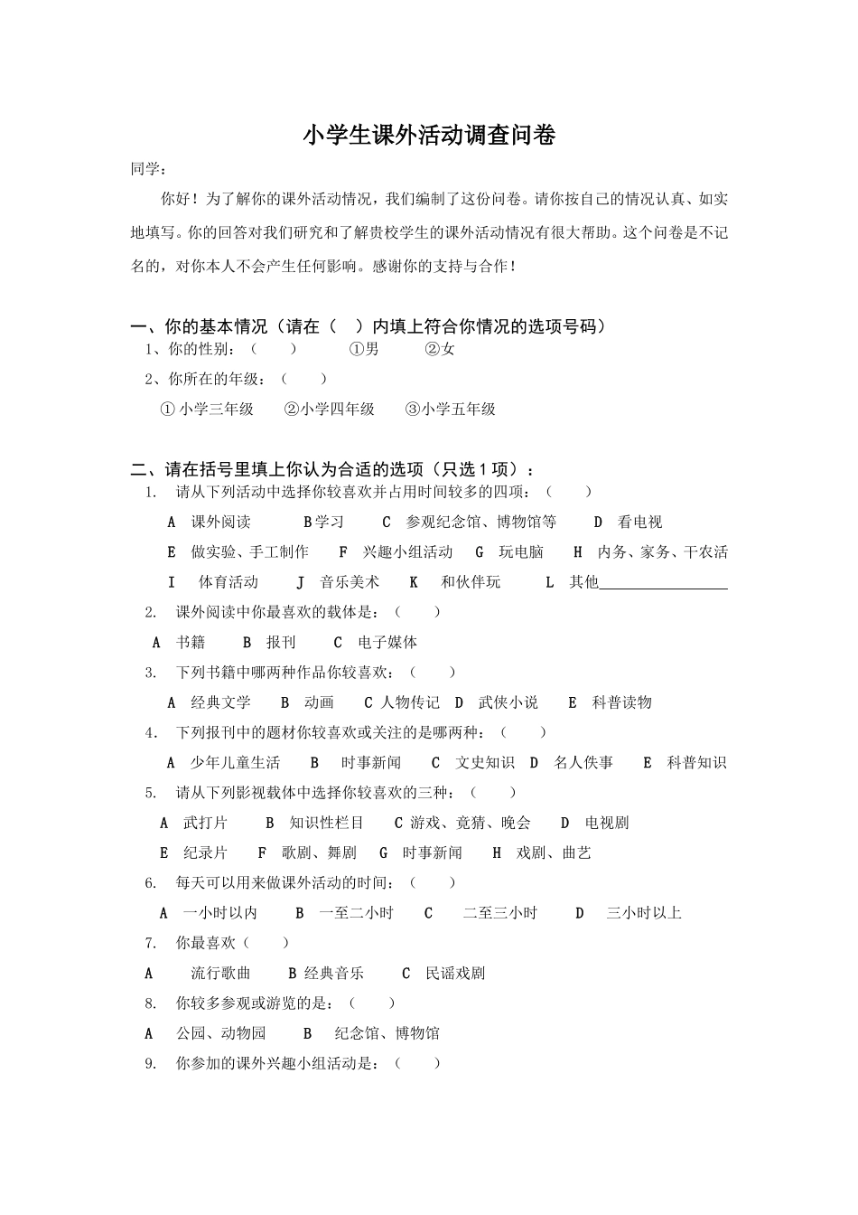 小学生课外活动调查问卷 (2)_第1页