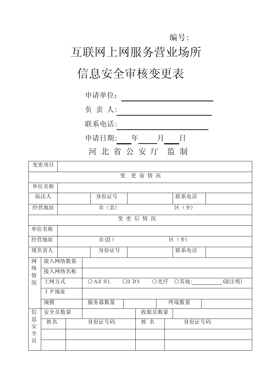 互联网上网服务营业场所信息安全审核变更表_第1页
