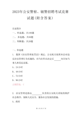 2023年公安警察、辅警招聘考试竞赛试题(附含答案) 