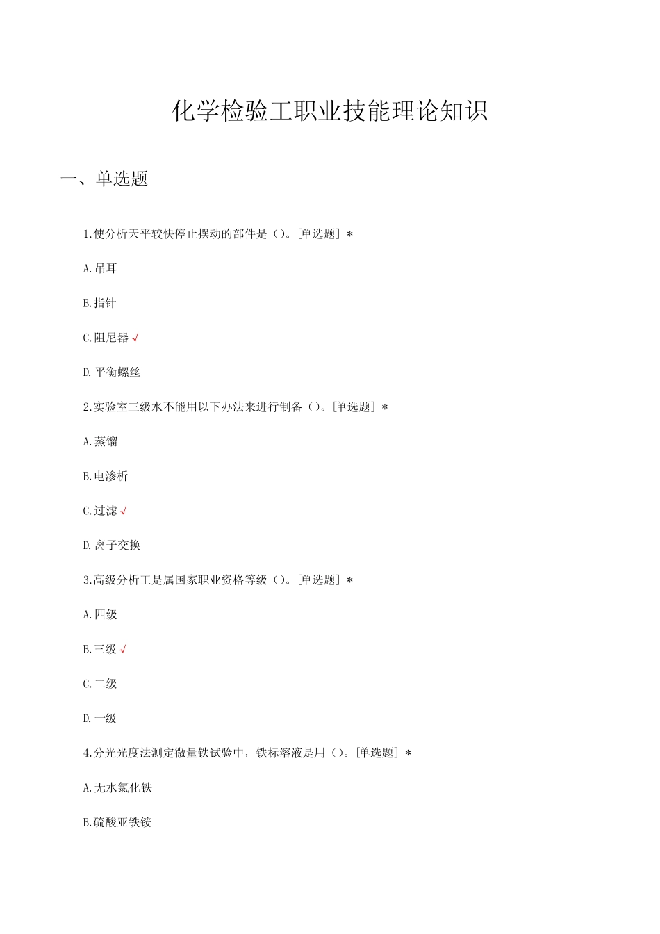 化学检验工职业技能理论知识考核试题 _第1页