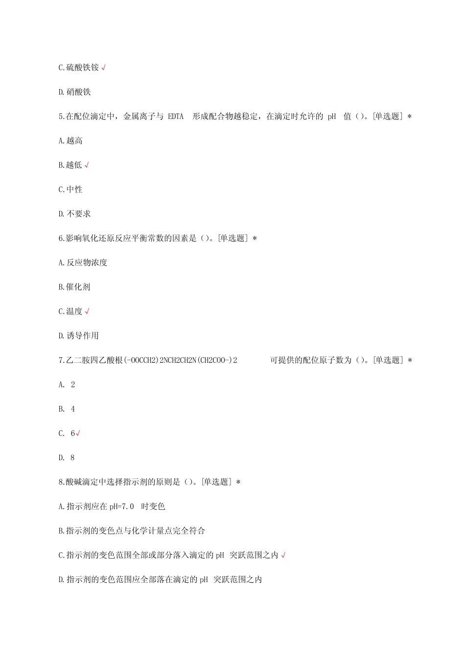 化学检验工职业技能理论知识考核试题 _第2页